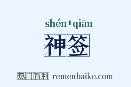 神签是什么意思的图片